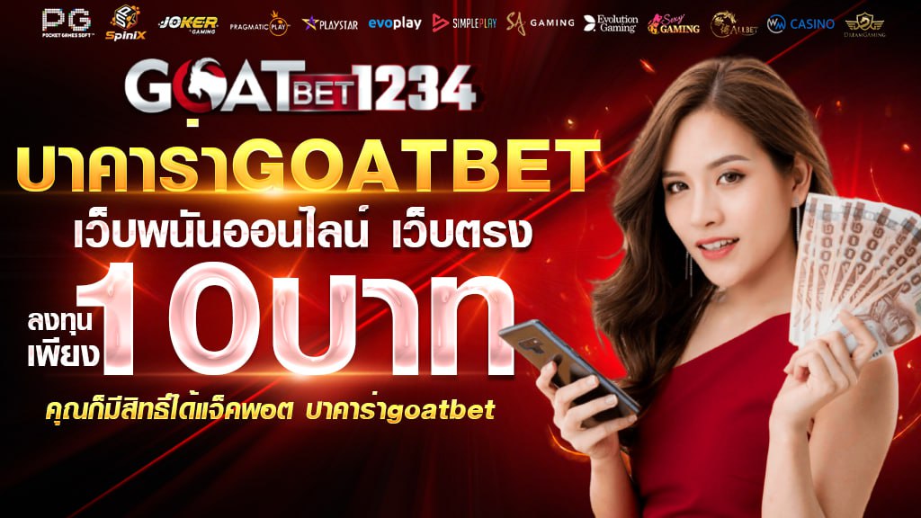 บาคาร่าgoatbet