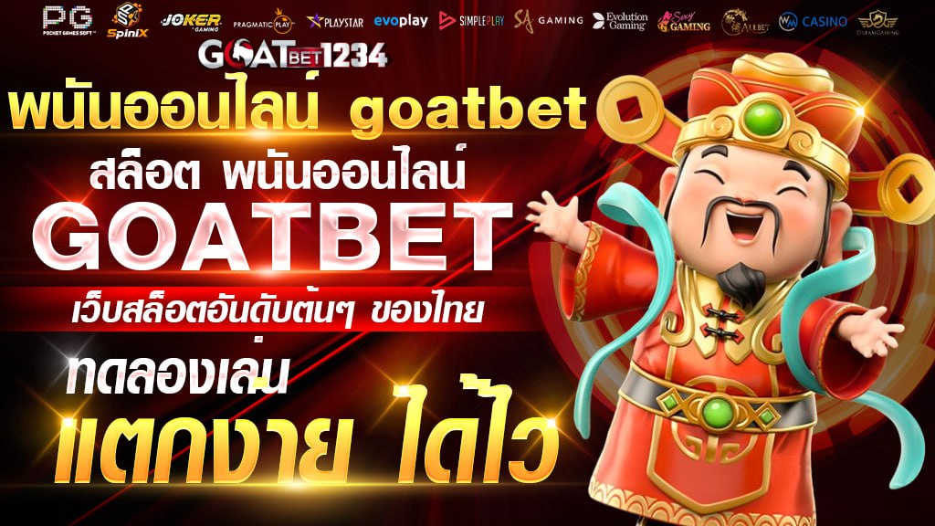 พนันออนไลน์ goatbet
