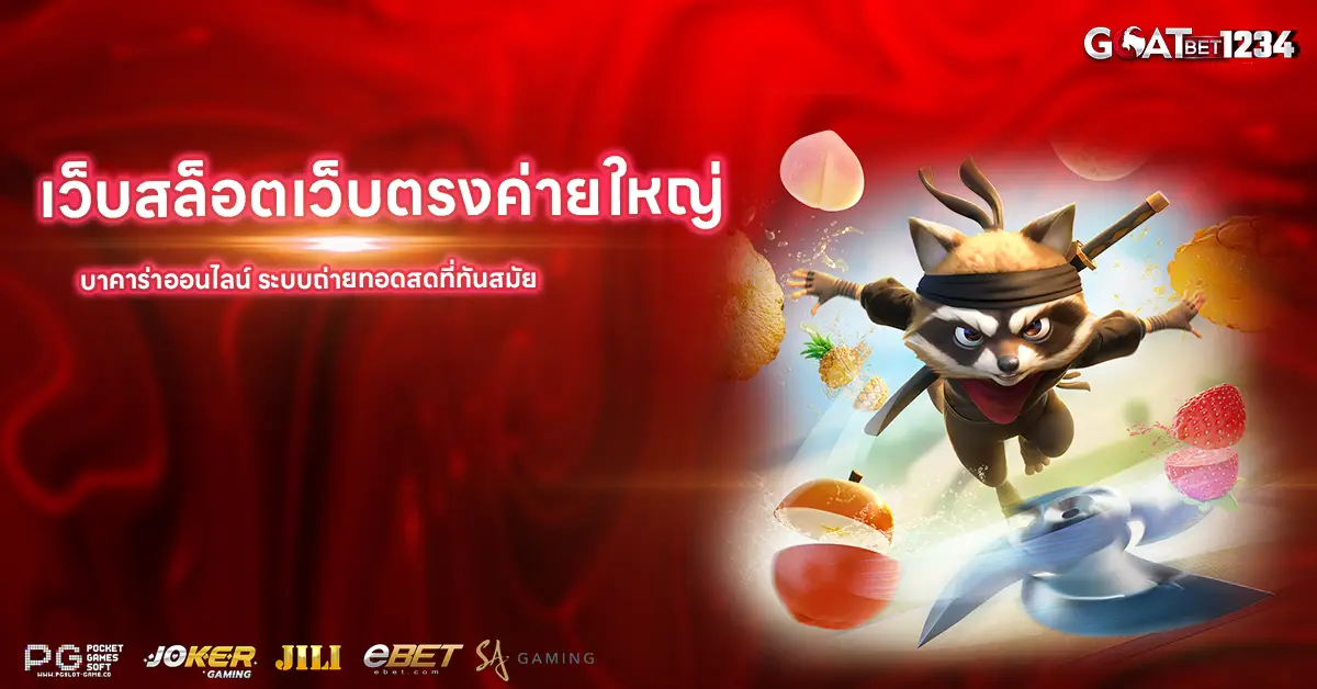 เว็บสล็อตเว็บตรงค่ายใหญ่