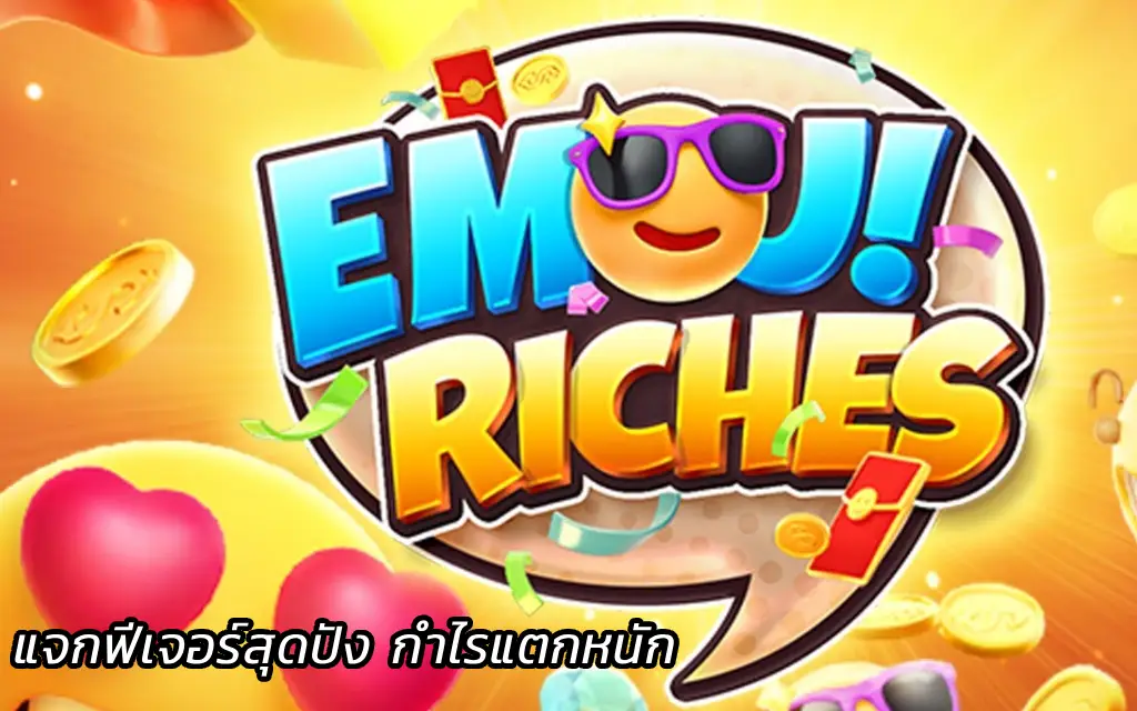 Emoji Riches สล็อตอิโมจิ แจกฟีเจอร์สุดปัง