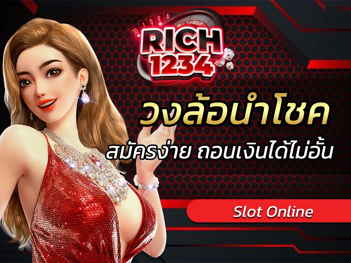 วงล้อนำโชค