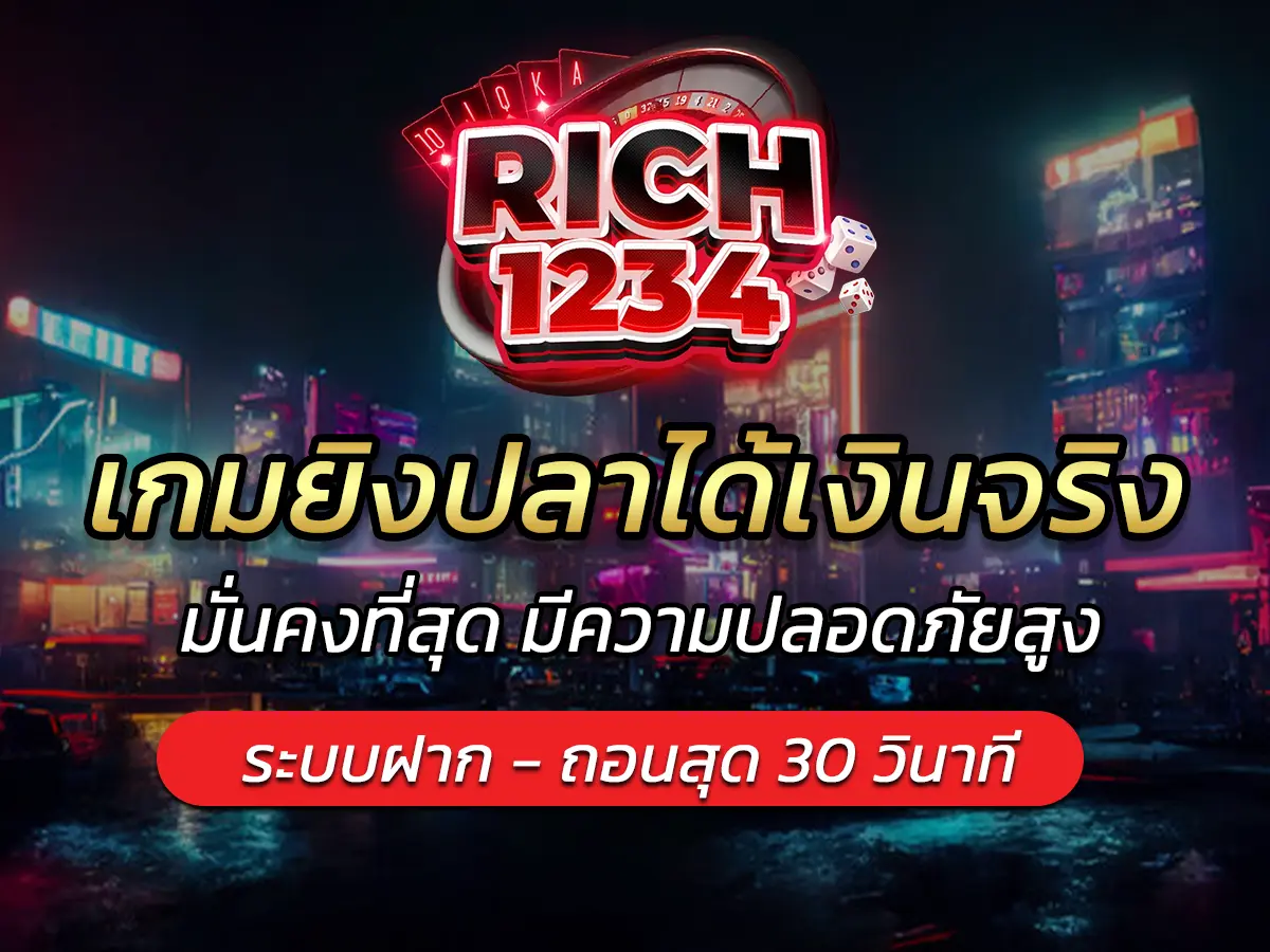 เกมยิงปลาได้เงินจริง