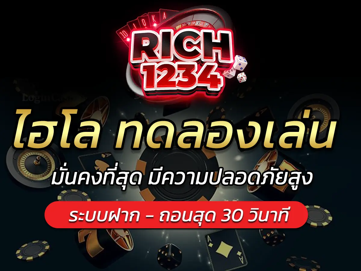 ไฮโล ทดลองเล่น