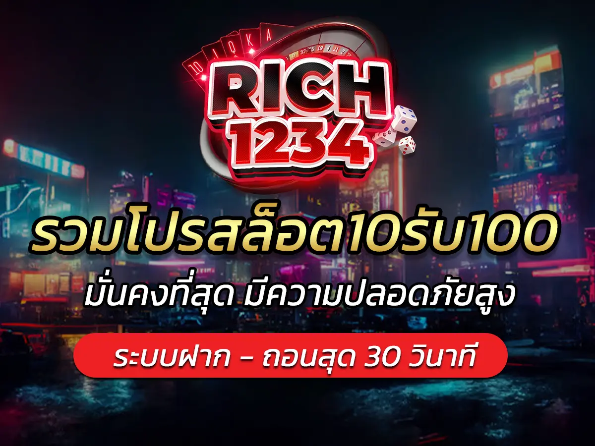 รวมโปรสล็อต10รับ100
