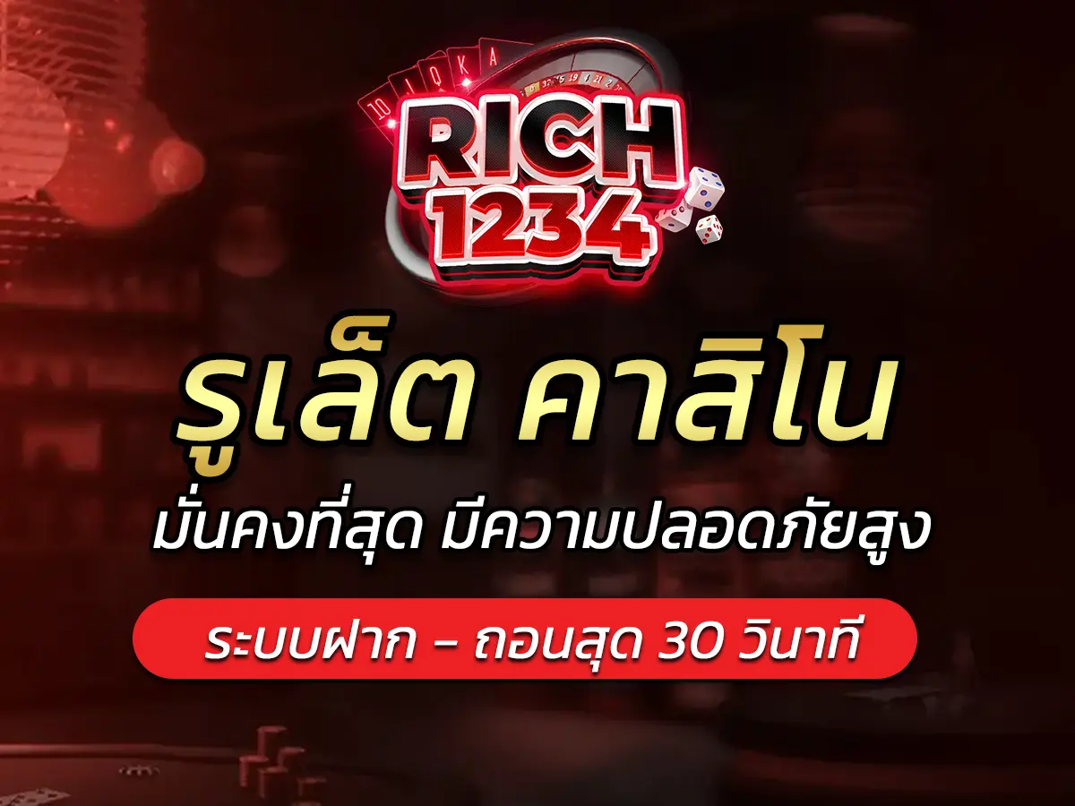 รูเล็ต คาสิโน