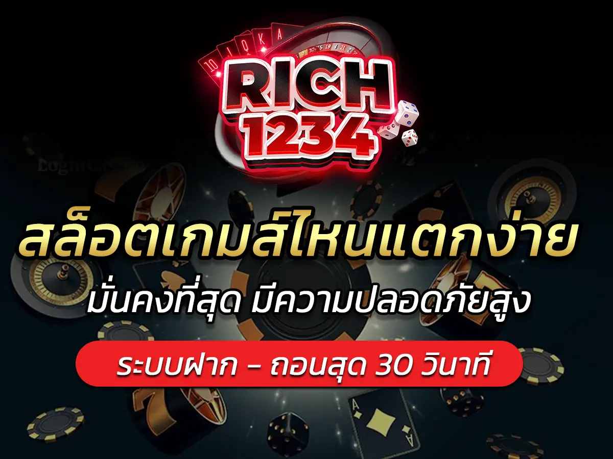 สล็อตเกมส์ไหนแตกง่าย