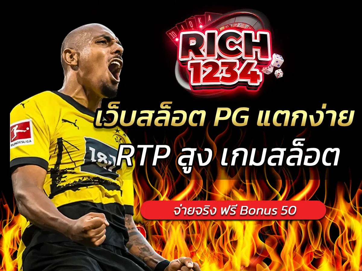 เว็บสล็อต PG แตกง่าย