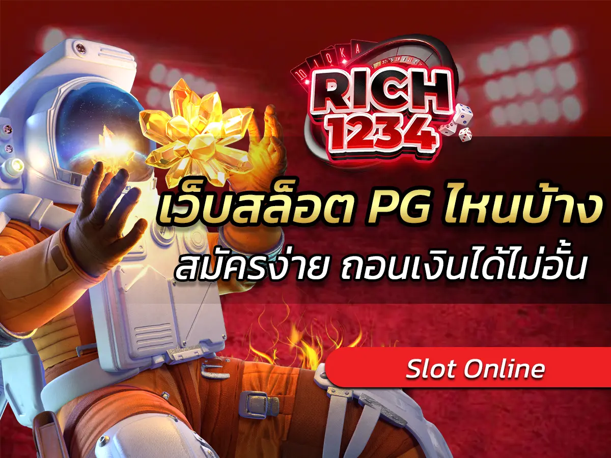 เว็บสล็อต PG ไหนบ้าง