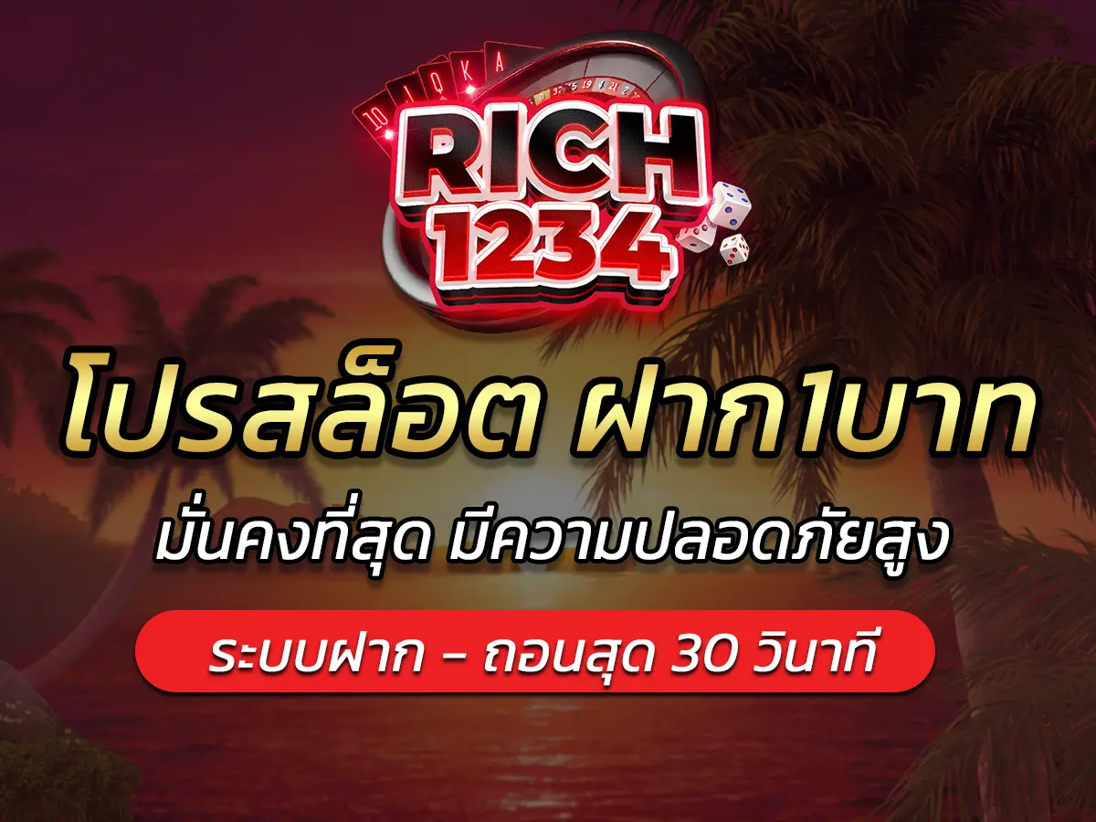 โปรสล็อต ฝาก1บาท