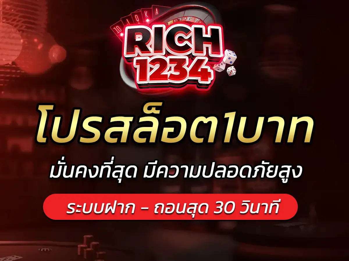 โปรสล็อต1บาท